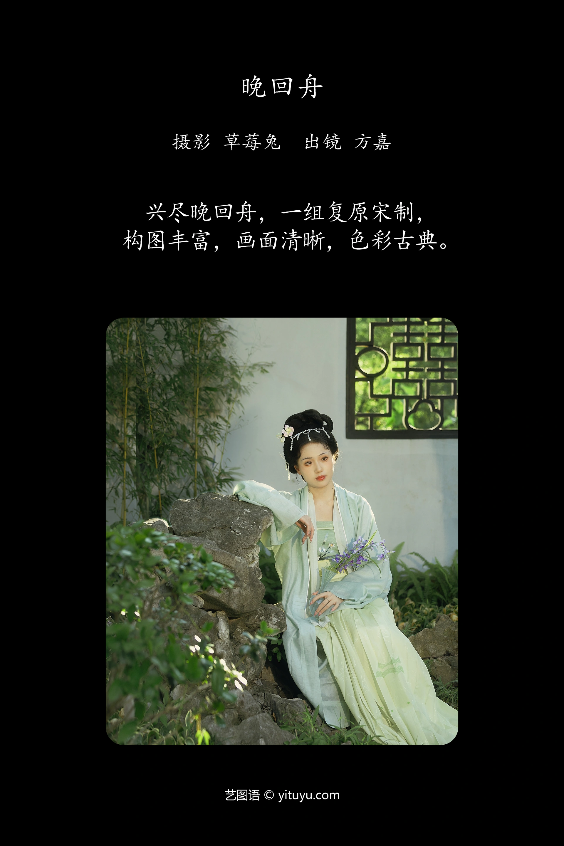 [YITUYU艺图语]2024.10.23 晚回舟 方嘉嘉 0